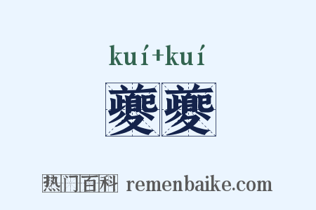 夔夔是什么意思的图片